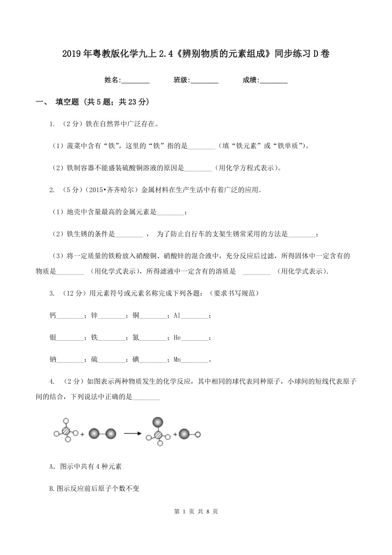 2019年粤教版化学九上2.4《辨别物质的元素组成》同步练习D卷.doc_第1页