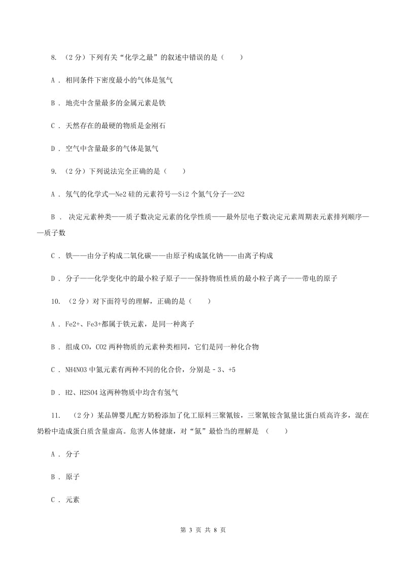 2019年粤教版化学九上2.4《辨别物质的元素组成》同步练习D卷.doc_第3页