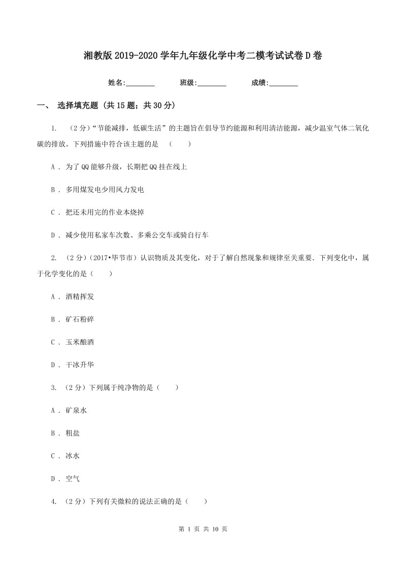 湘教版2019-2020学年九年级化学中考二模考试试卷D卷.doc_第1页