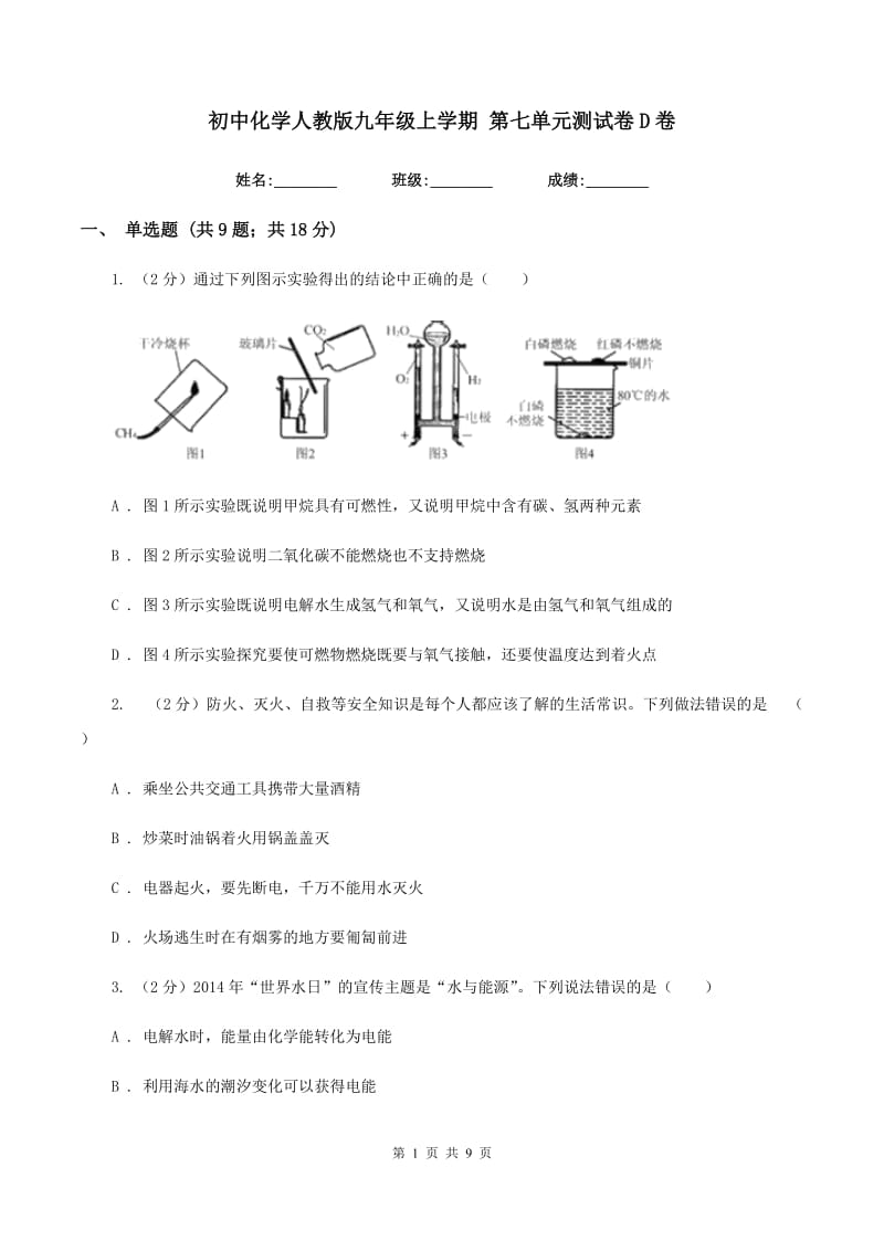 初中化学人教版九年级上学期 第七单元测试卷D卷.doc_第1页