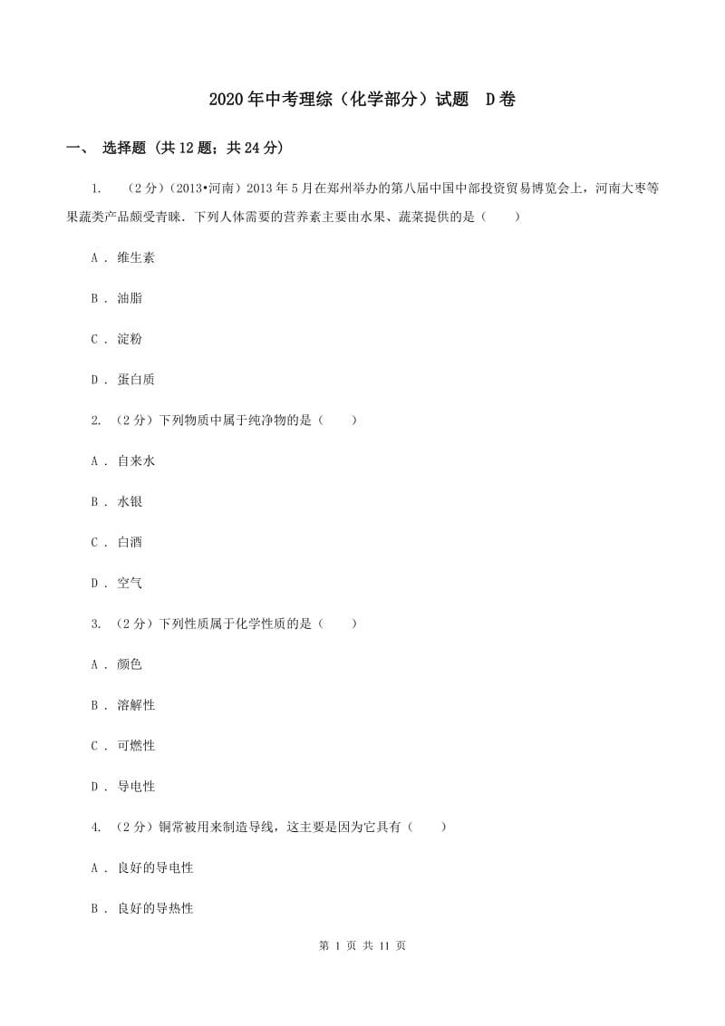 2020年中考理综（化学部分）试题 D卷.doc_第1页