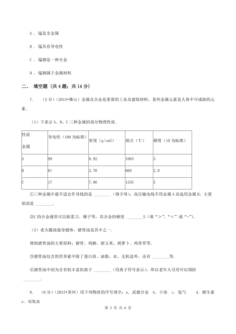 2019-2020学年人教版（五·四学制）化学九年级全一册第一单元课题1 金属材料 同步训练A卷.doc_第3页