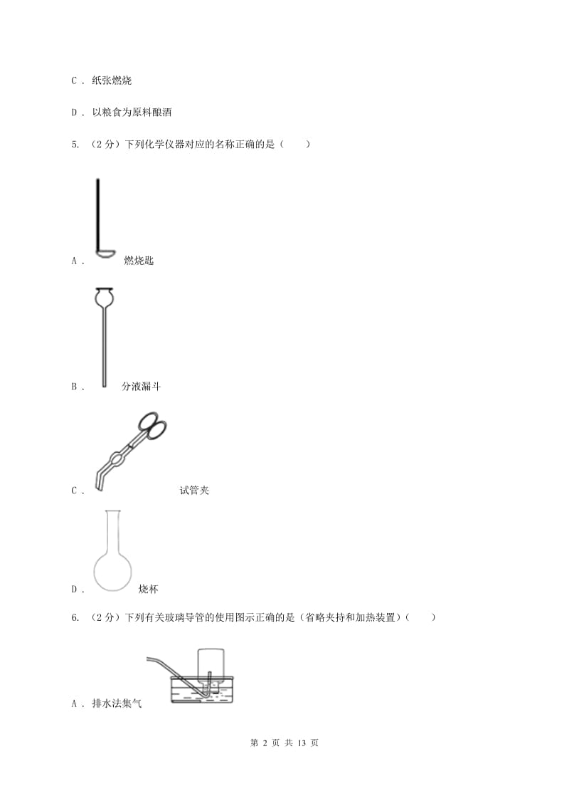 粤教版九年级上学期化学第二次月考试卷（I）卷.doc_第2页