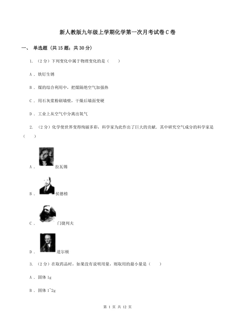 新人教版九年级上学期化学第一次月考试卷C卷.doc_第1页