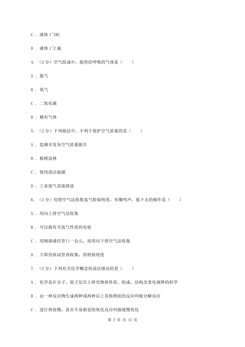 新人教版九年级上学期化学第一次月考试卷C卷.doc_第2页