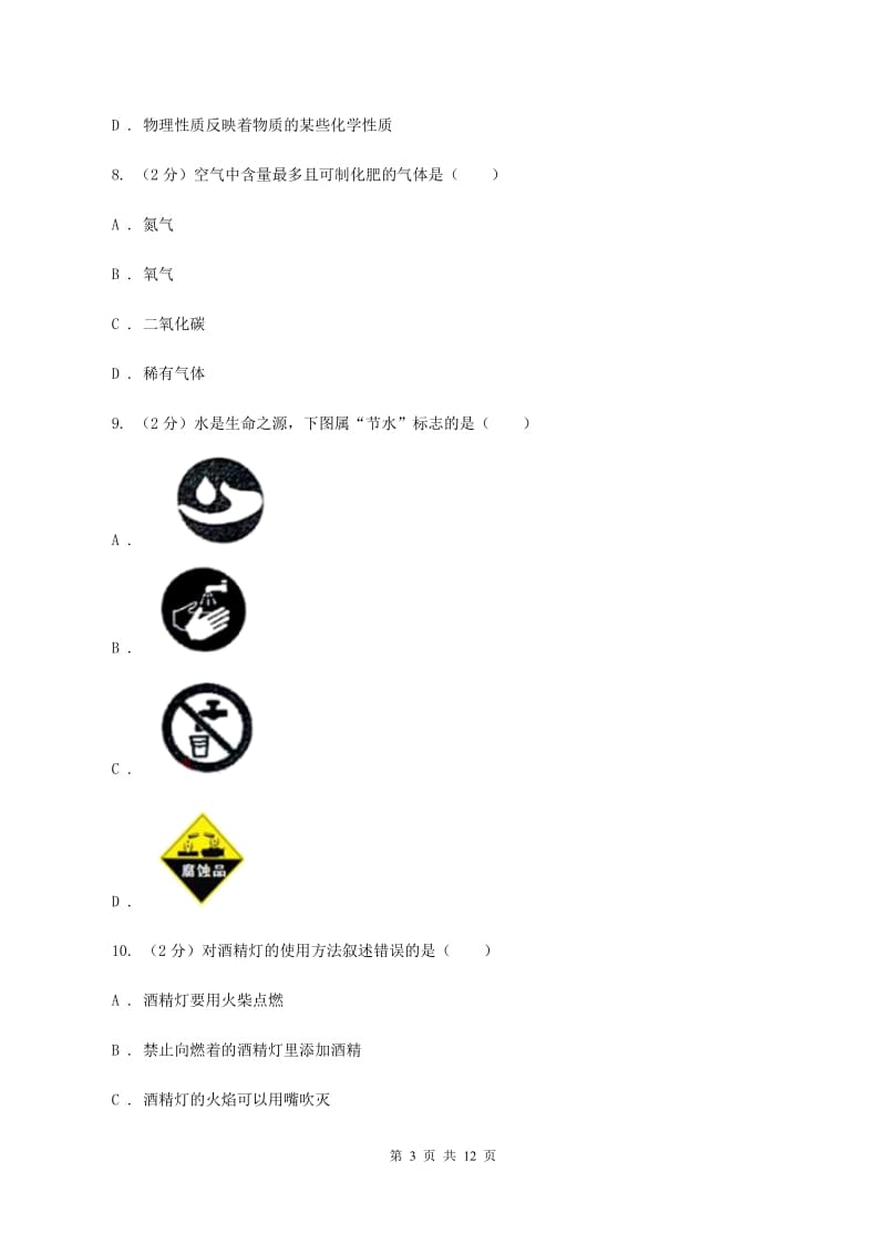 新人教版九年级上学期化学第一次月考试卷C卷.doc_第3页