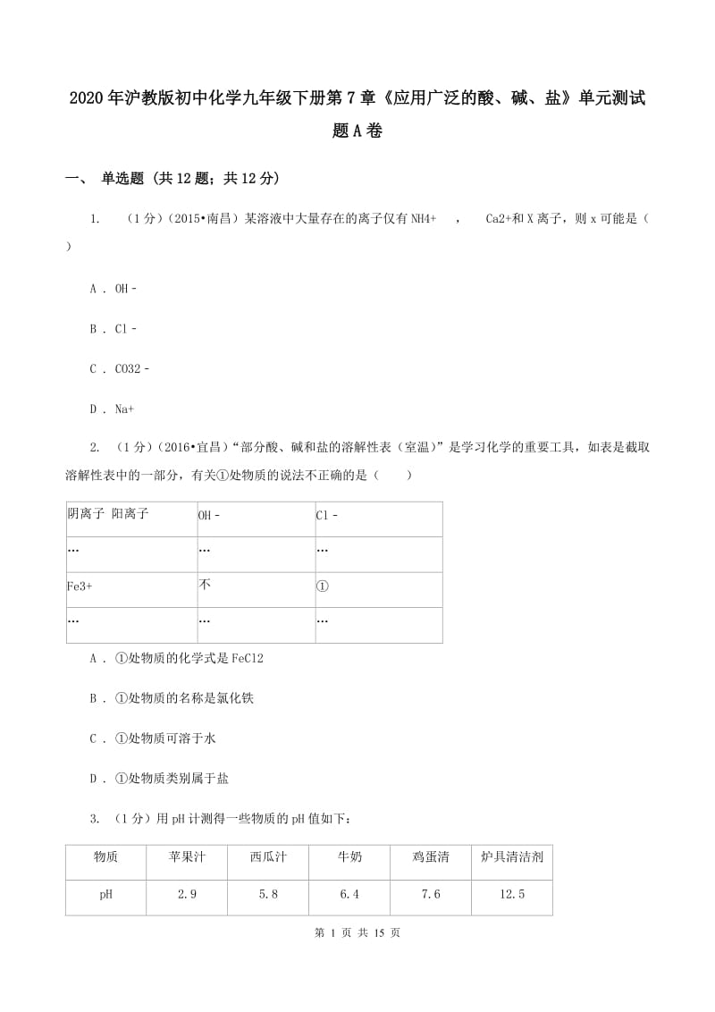 2020年沪教版初中化学九年级下册第7章《应用广泛的酸、碱、盐》单元测试题A卷.doc_第1页