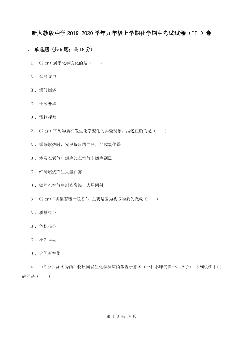 新人教版中学2019-2020学年九年级上学期化学期中考试试卷（II ）卷.doc_第1页