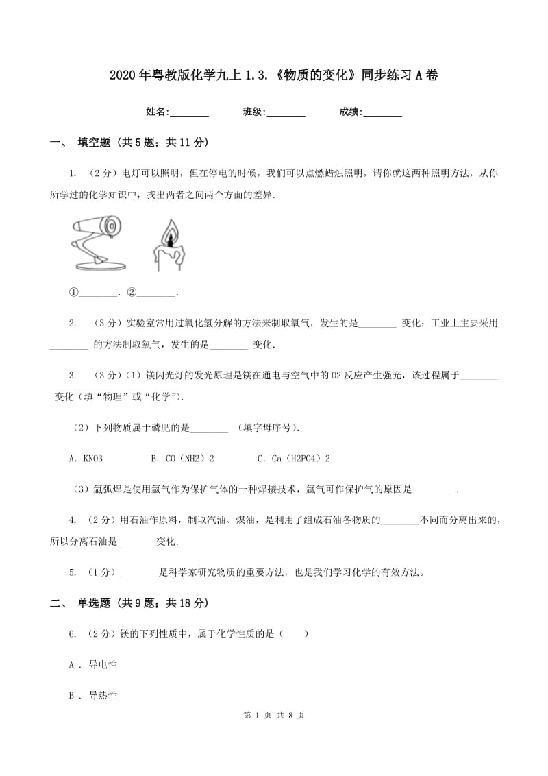 2020年粤教版化学九上1.3.《物质的变化》同步练习A卷.doc_第1页