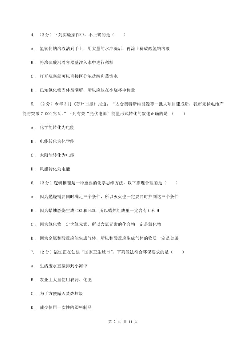 人教版中考化学热点试卷 （I）卷.doc_第2页