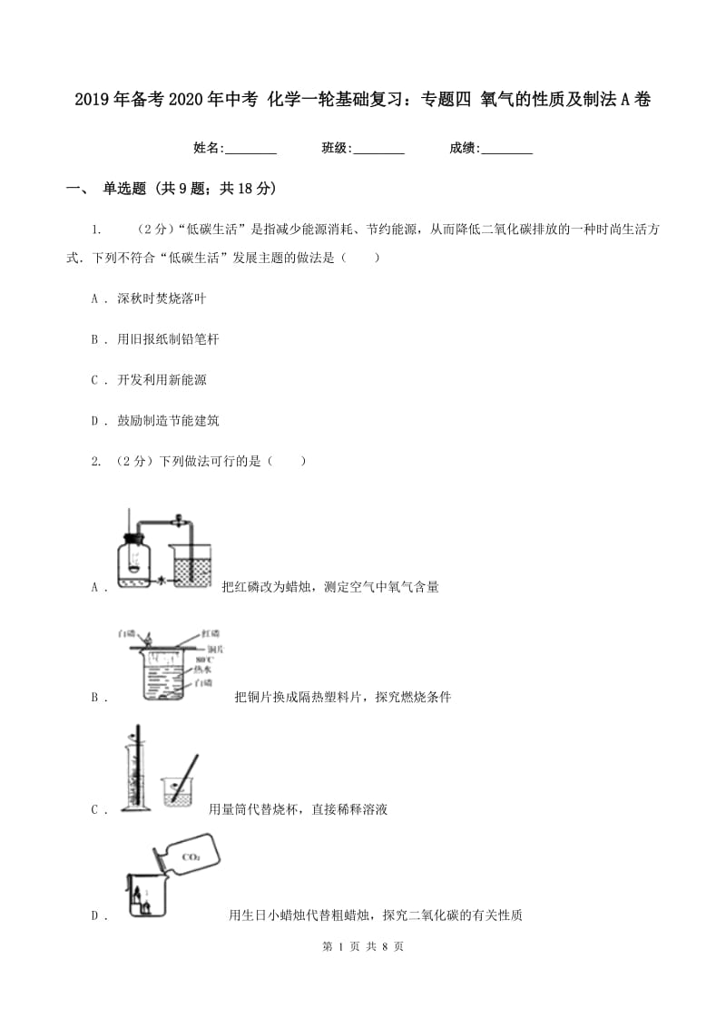 2019年备考2020年中考 化学一轮基础复习：专题四 氧气的性质及制法A卷.doc_第1页