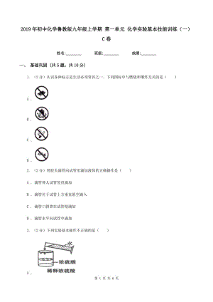 2019年初中化學魯教版九年級上學期 第一單元 化學實驗基本技能訓練（一）C卷.doc