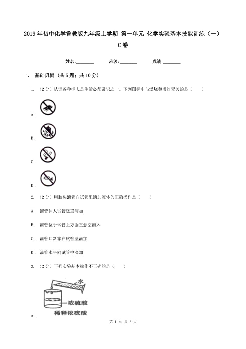 2019年初中化学鲁教版九年级上学期 第一单元 化学实验基本技能训练（一）C卷.doc_第1页