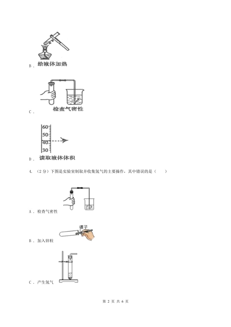 2019年初中化学鲁教版九年级上学期 第一单元 化学实验基本技能训练（一）C卷.doc_第2页