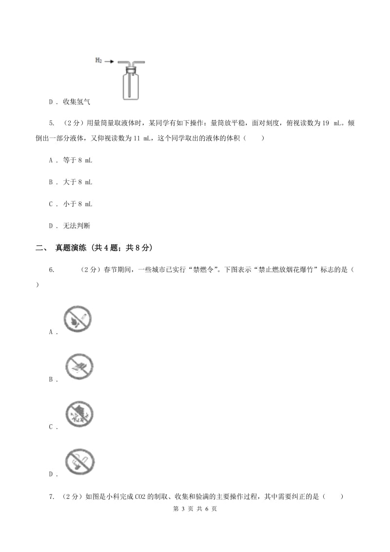 2019年初中化学鲁教版九年级上学期 第一单元 化学实验基本技能训练（一）C卷.doc_第3页