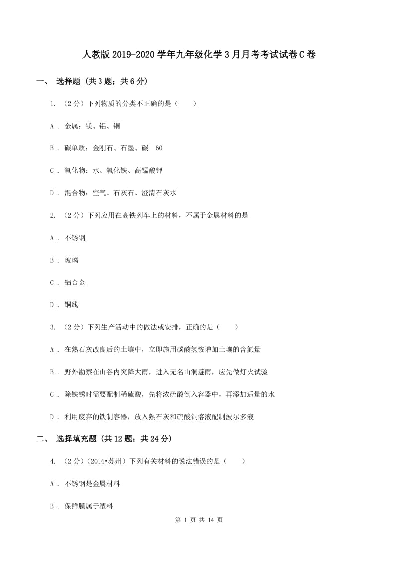 人教版2019-2020学年九年级化学3月月考考试试卷C卷.doc_第1页