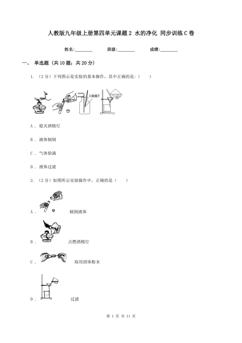 人教版九年级上册第四单元课题2 水的净化 同步训练C卷.doc_第1页