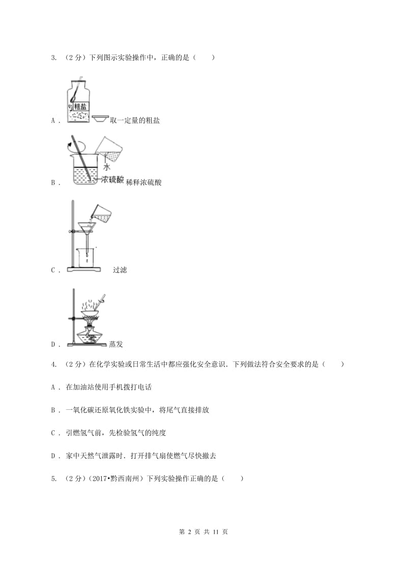 人教版九年级上册第四单元课题2 水的净化 同步训练C卷.doc_第2页