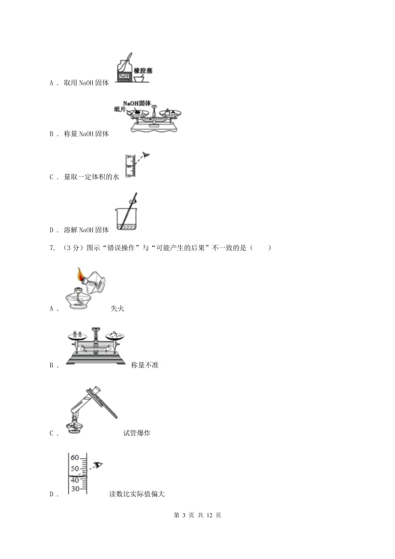 北京义教版2019-2020学年（五四制）九年级上学期化学期中考试试卷A卷.doc_第3页