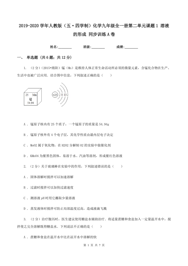 2019-2020学年人教版（五·四学制）化学九年级全一册第二单元课题1 溶液的形成 同步训练A卷.doc_第1页