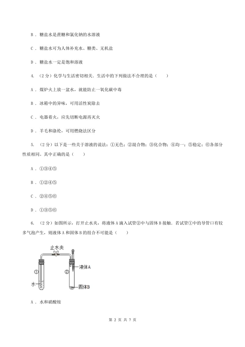 2019-2020学年人教版（五·四学制）化学九年级全一册第二单元课题1 溶液的形成 同步训练A卷.doc_第2页