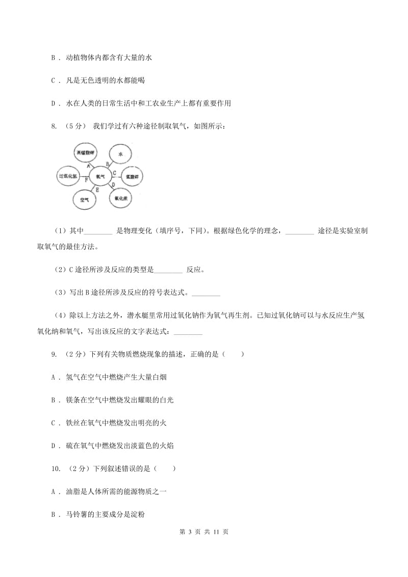 北京义教版2中中考化学热点试卷 C卷.doc_第3页