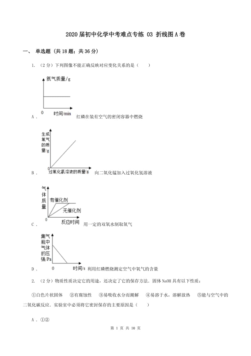 2020届初中化学中考难点专练 03 折线图A卷.doc_第1页