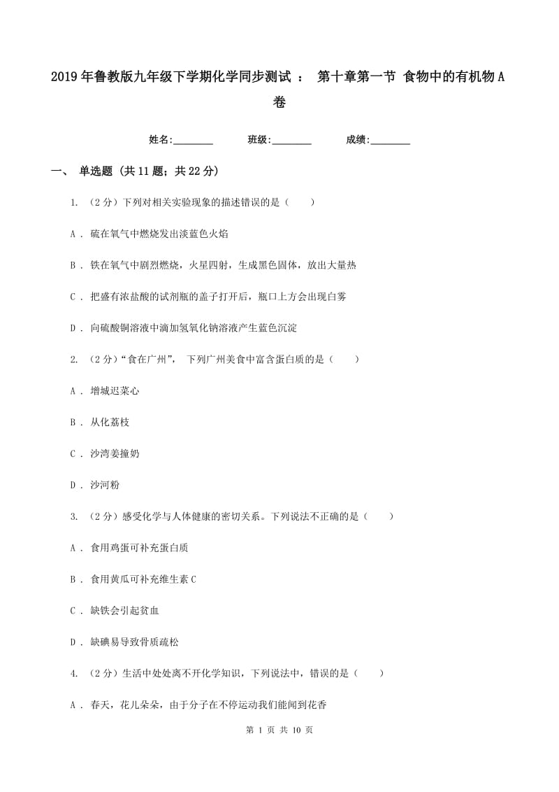 2019年鲁教版九年级下学期化学同步测试 ： 第十章第一节 食物中的有机物A卷.doc_第1页