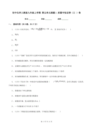 初中化學(xué)人教版九年級(jí)上學(xué)期 第五單元課題1 質(zhì)量守恒定律（II ）卷.doc