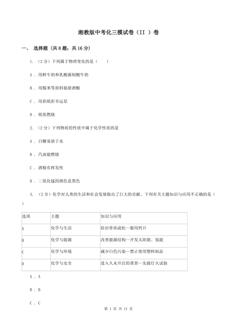 湘教版中考化三模试卷（II ）卷.doc_第1页