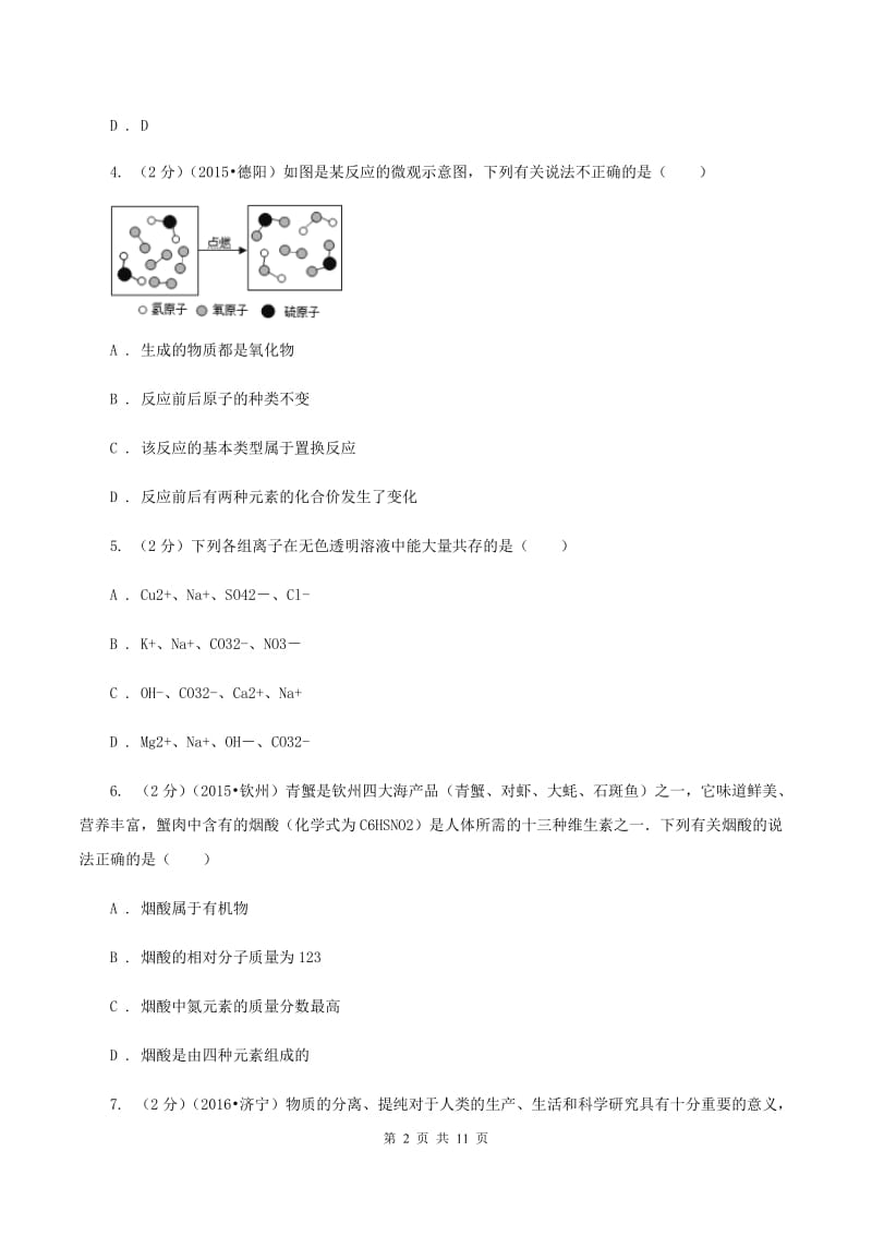 湘教版中考化三模试卷（II ）卷.doc_第2页