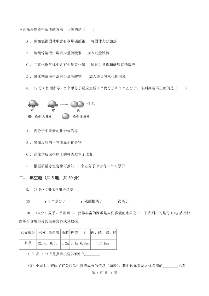 湘教版中考化三模试卷（II ）卷.doc_第3页