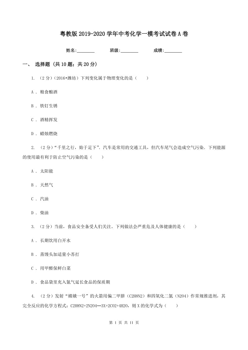 粤教版2019-2020学年中考化学一模考试试卷A卷.doc_第1页