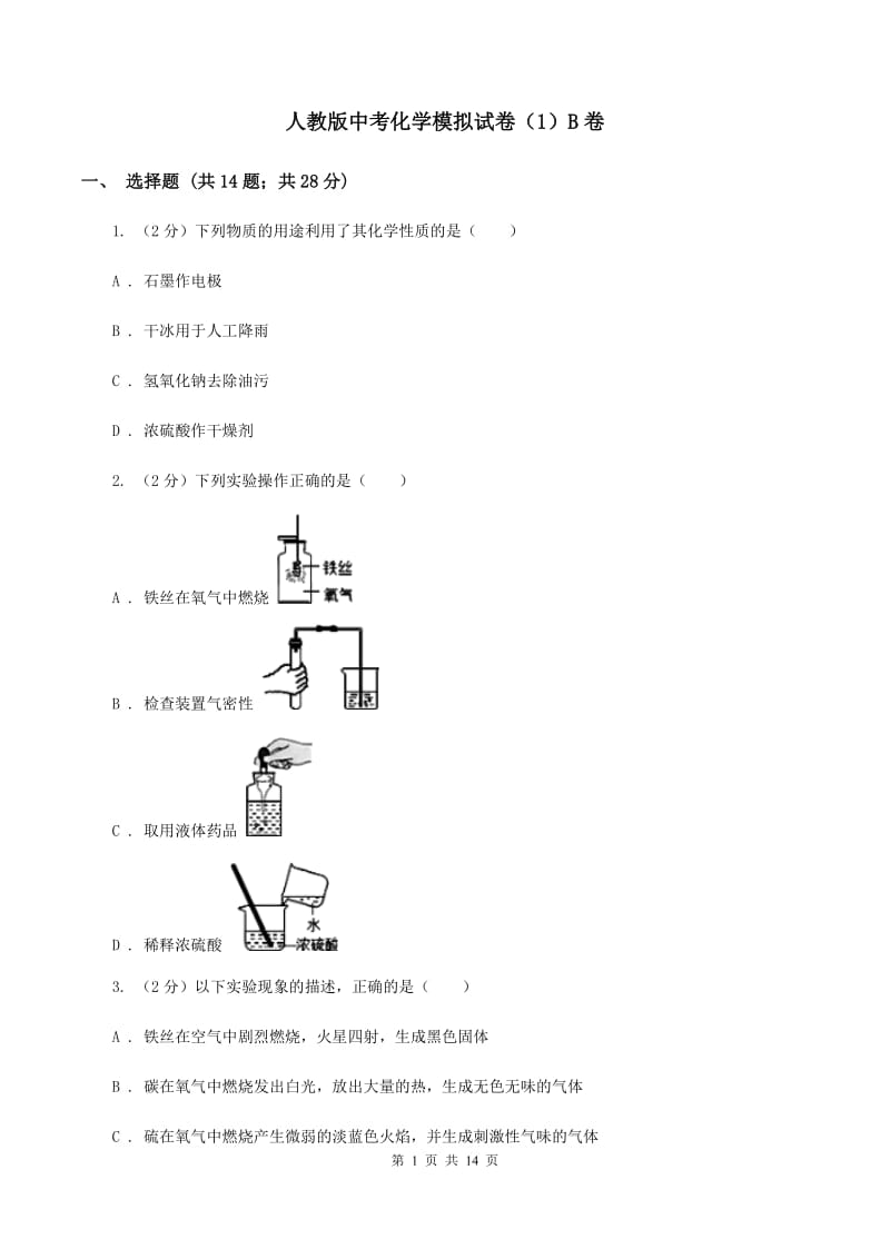 人教版中考化学模拟试卷（1）B卷.doc_第1页