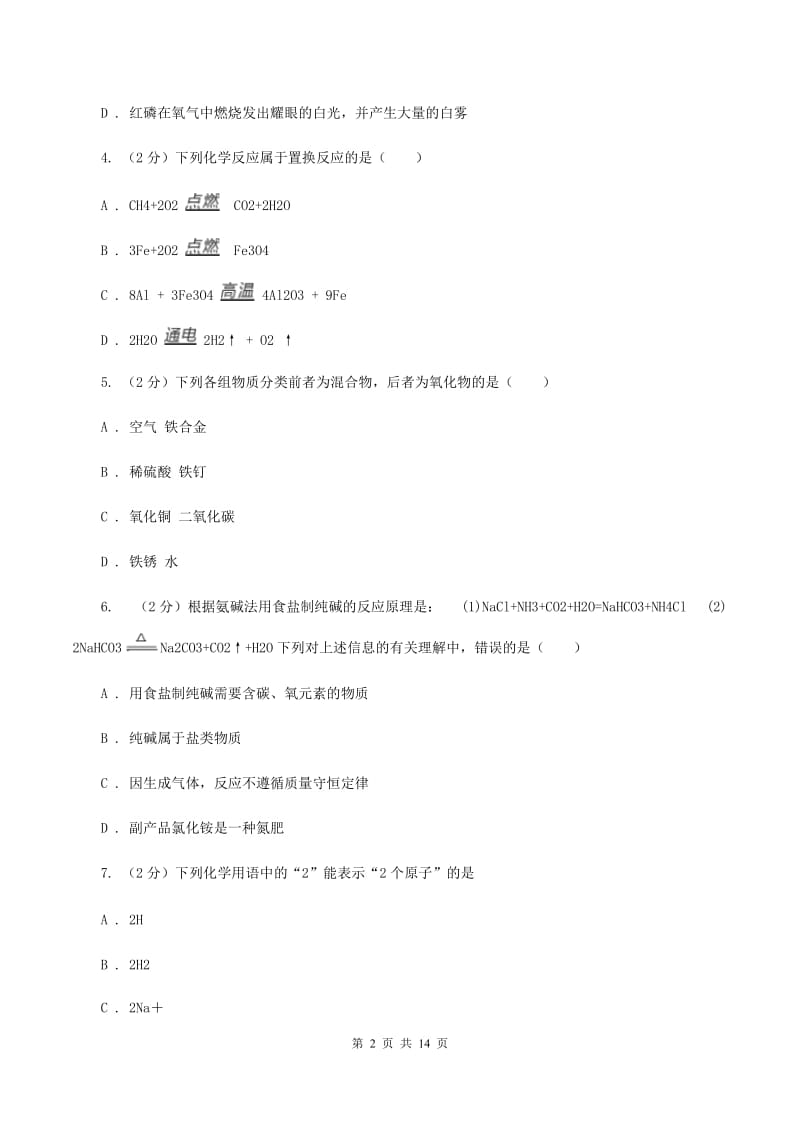 人教版中考化学模拟试卷（1）B卷.doc_第2页