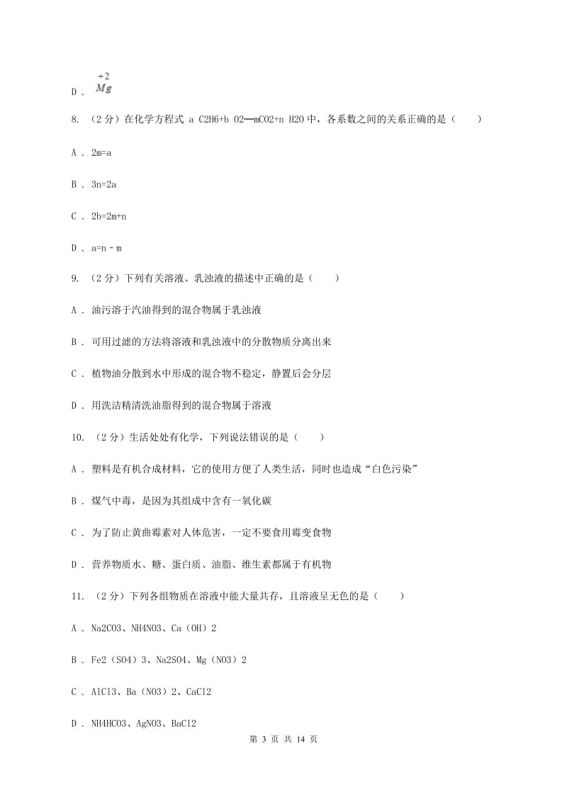 人教版中考化学模拟试卷（1）B卷.doc_第3页