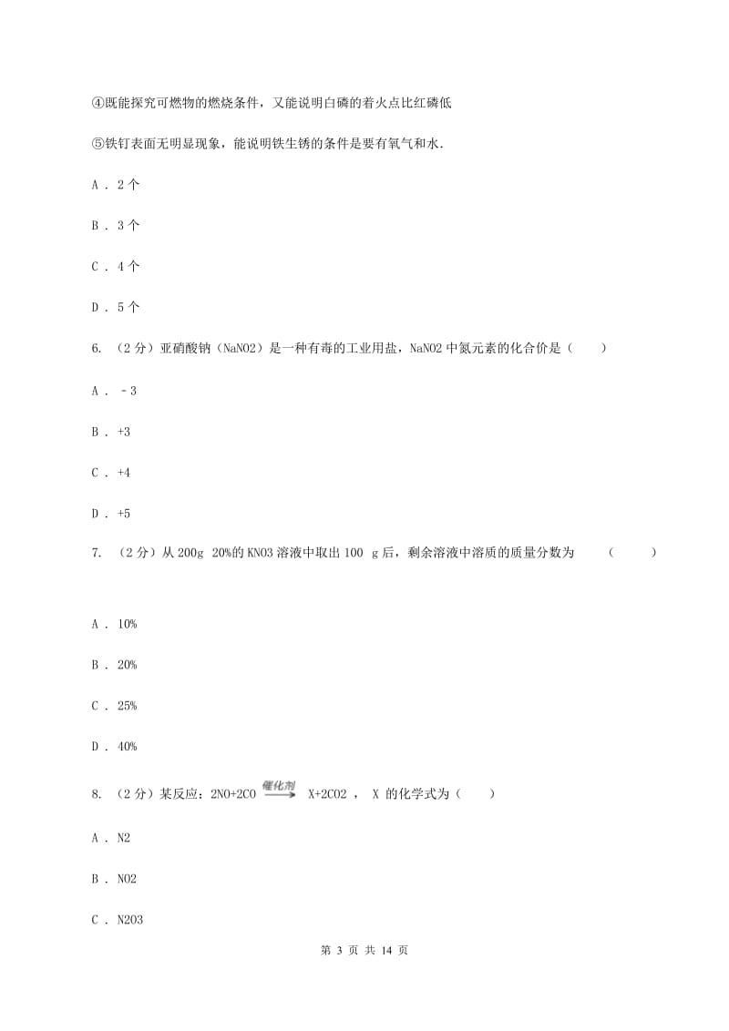 人教版2019-2020学年九年级上学期化学12月月考试卷（I）卷 .doc_第3页