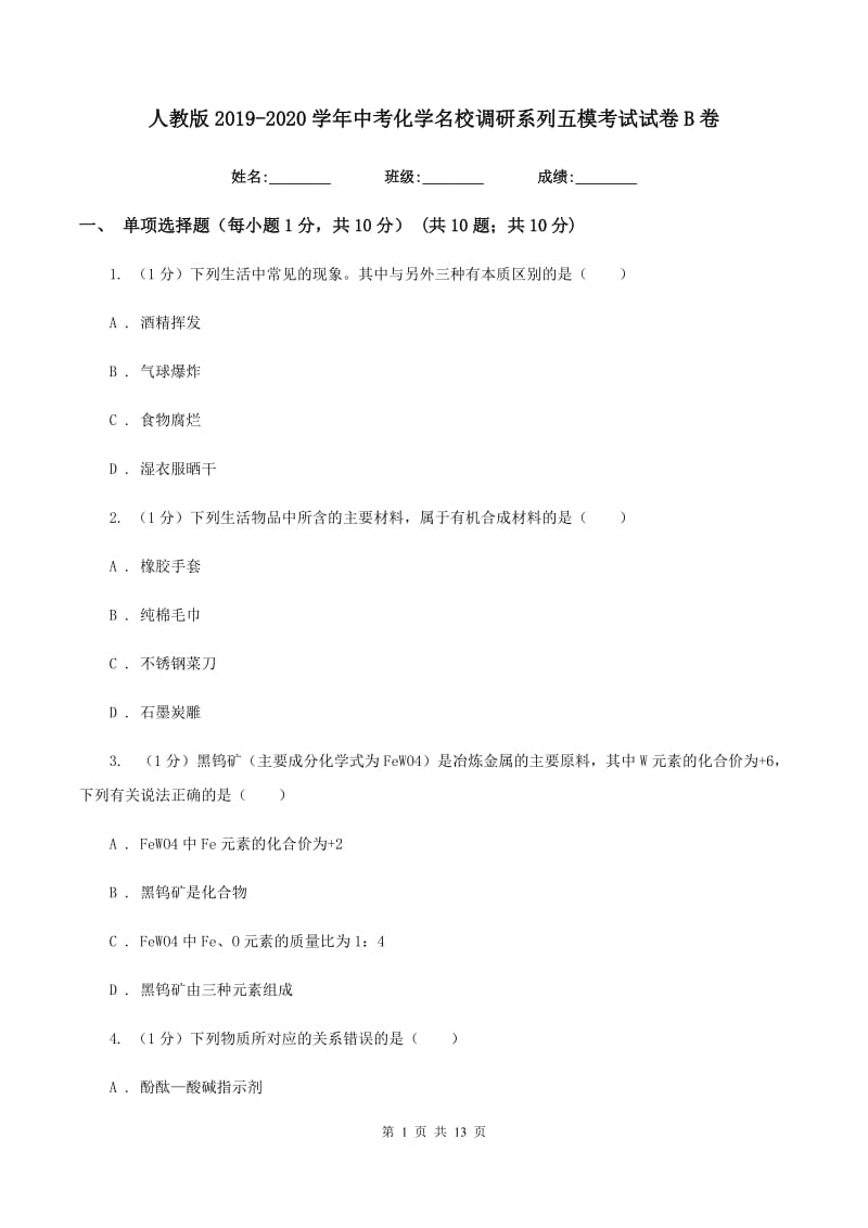 人教版2019-2020学年中考化学名校调研系列五模考试试卷B卷.doc_第1页