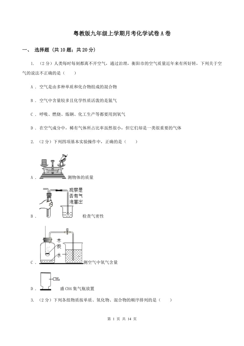 粤教版九年级上学期月考化学试卷A卷.doc_第1页