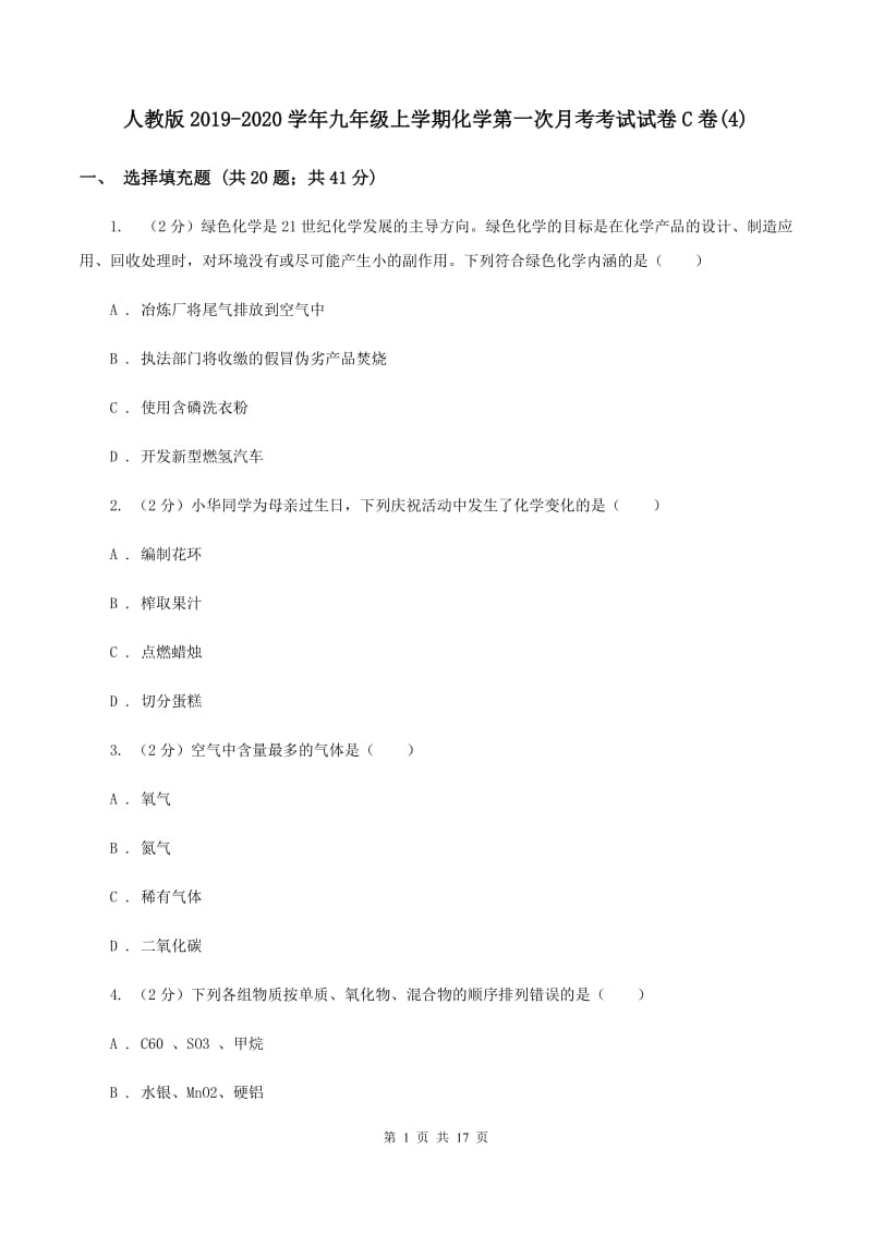 人教版2019-2020学年九年级上学期化学第一次月考考试试卷C卷(4).doc_第1页