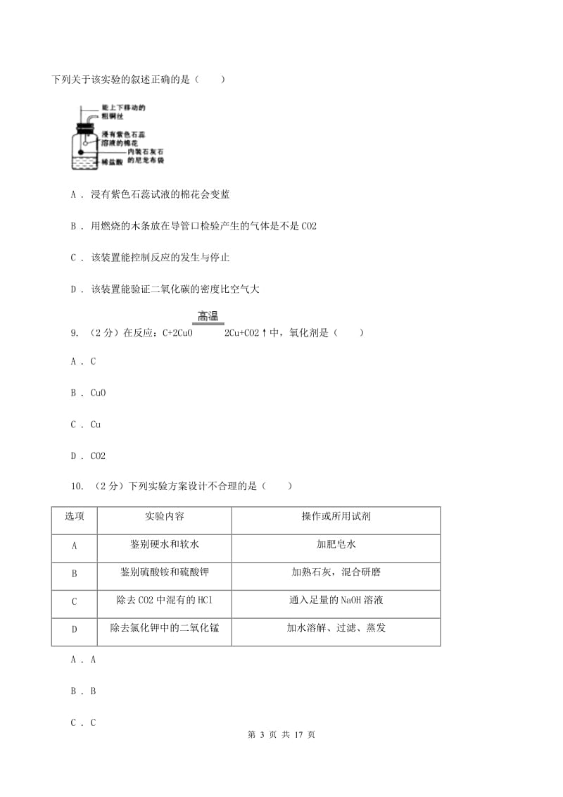 人教版2019-2020学年九年级上学期化学第一次月考考试试卷C卷(4).doc_第3页