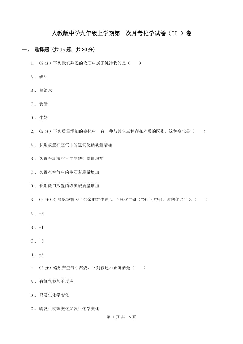 人教版中学九年级上学期第一次月考化学试卷（II ）卷.doc_第1页