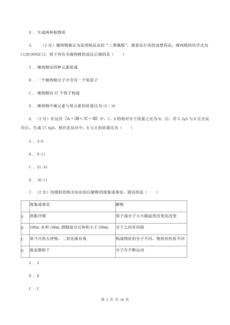 人教版中学九年级上学期第一次月考化学试卷（II ）卷.doc_第2页