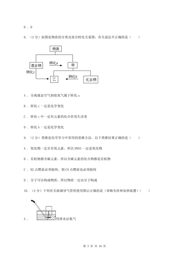 人教版中学九年级上学期第一次月考化学试卷（II ）卷.doc_第3页