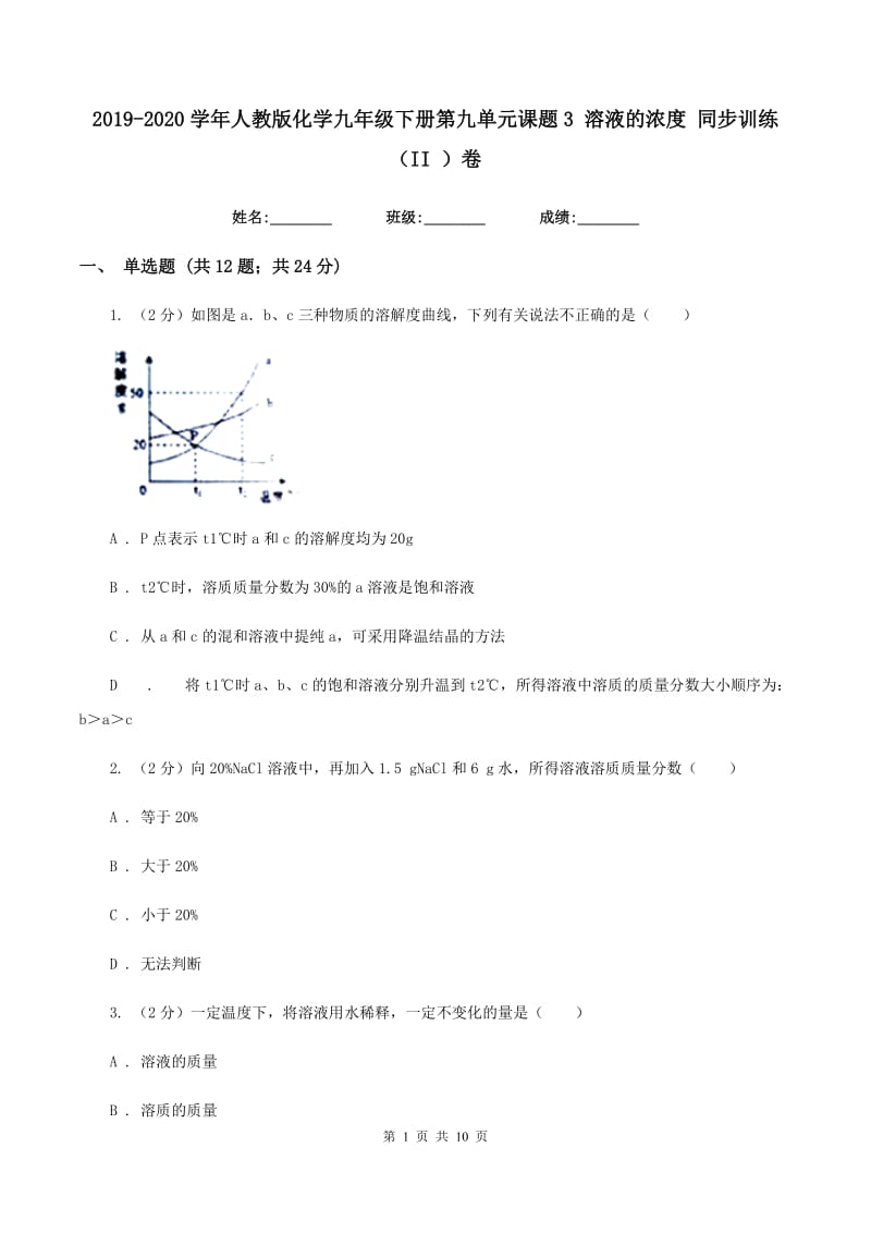 2019-2020学年人教版化学九年级下册第九单元课题3 溶液的浓度 同步训练（II ）卷.doc_第1页