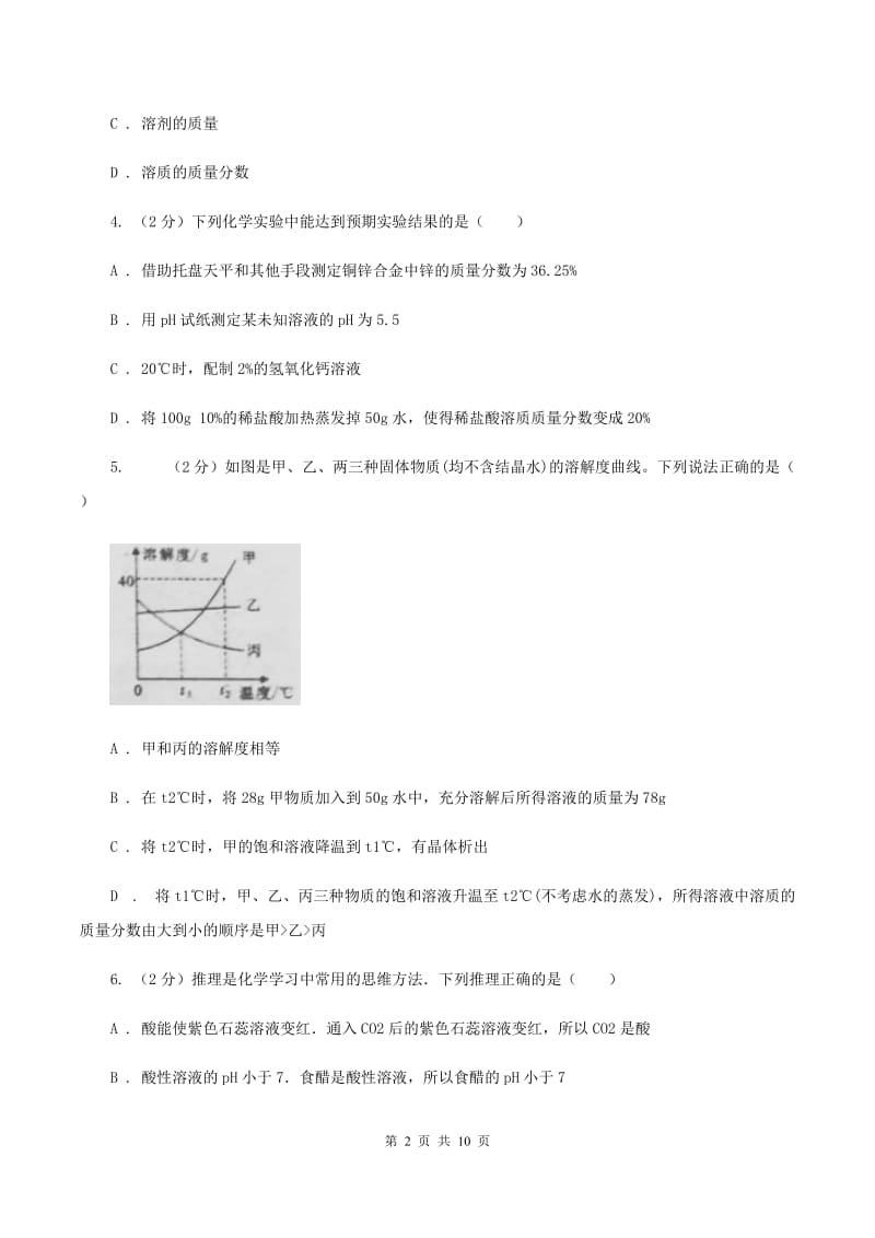 2019-2020学年人教版化学九年级下册第九单元课题3 溶液的浓度 同步训练（II ）卷.doc_第2页