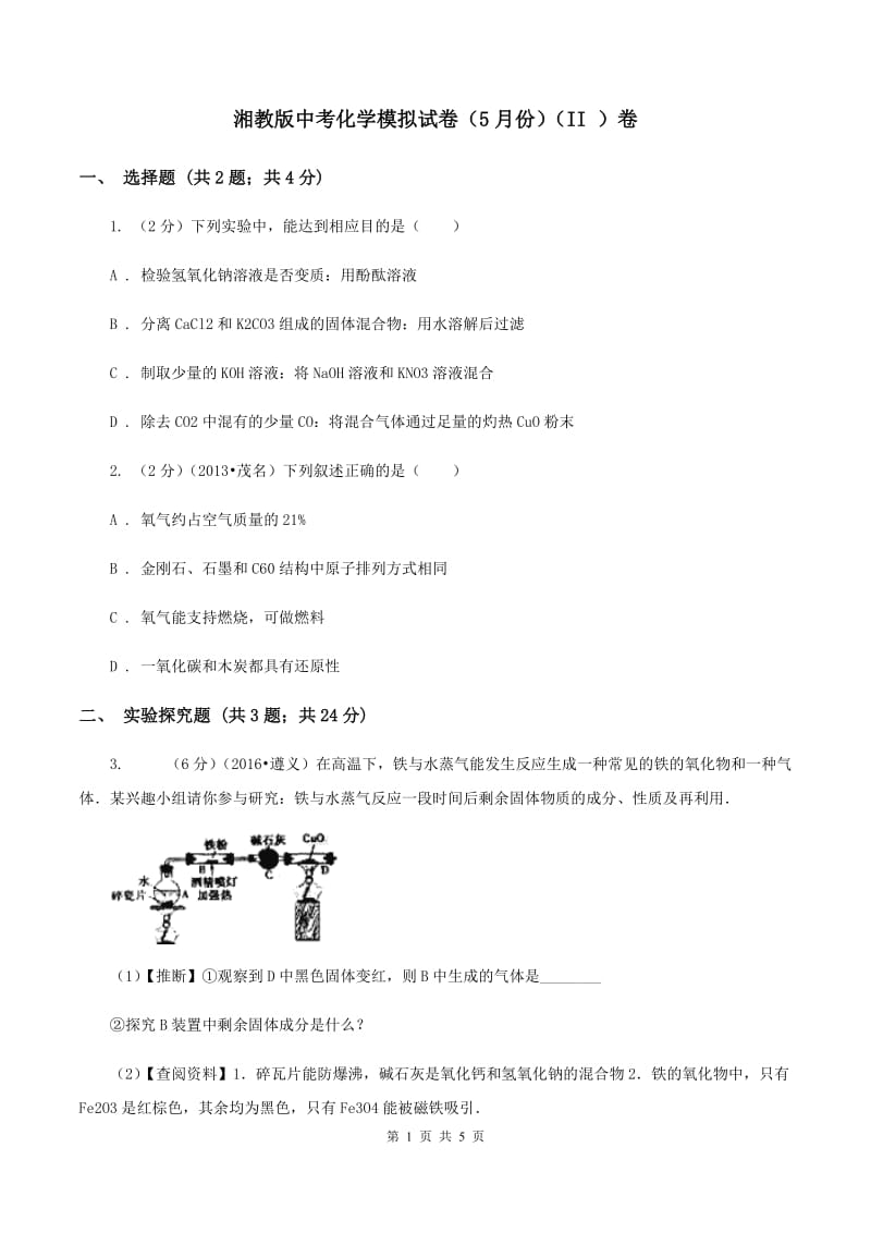 湘教版中考化学模拟试卷（5月份）（II ）卷.doc_第1页