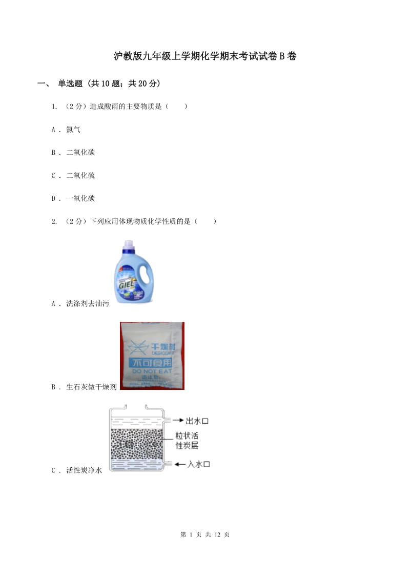 沪教版九年级上学期化学期末考试试卷B卷 .doc_第1页