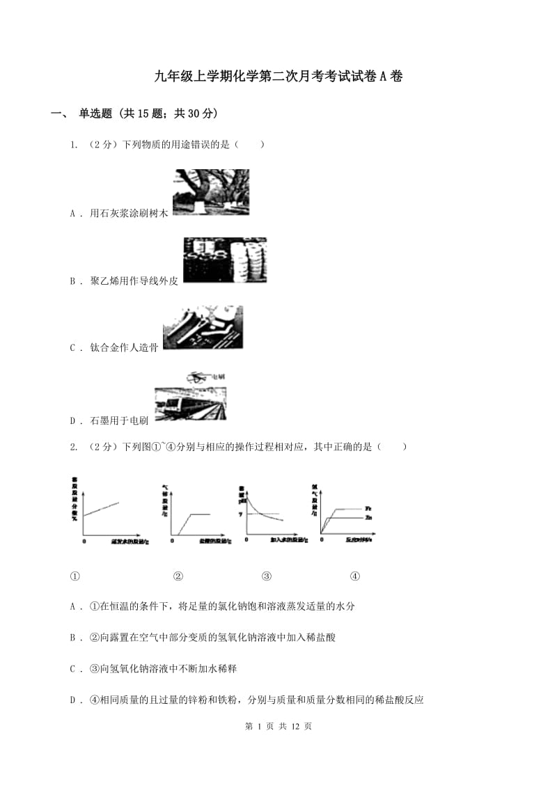 九年级上学期化学第二次月考考试试卷A卷.doc_第1页