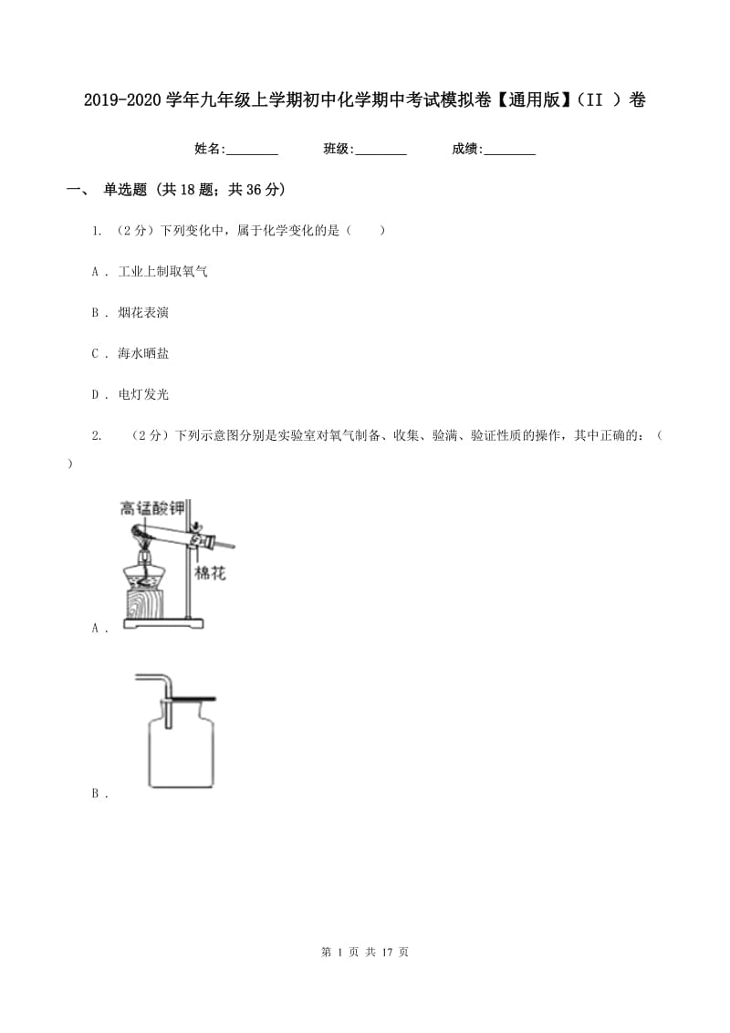 2019-2020学年九年级上学期初中化学期中考试模拟卷【通用版】（II ）卷.doc_第1页